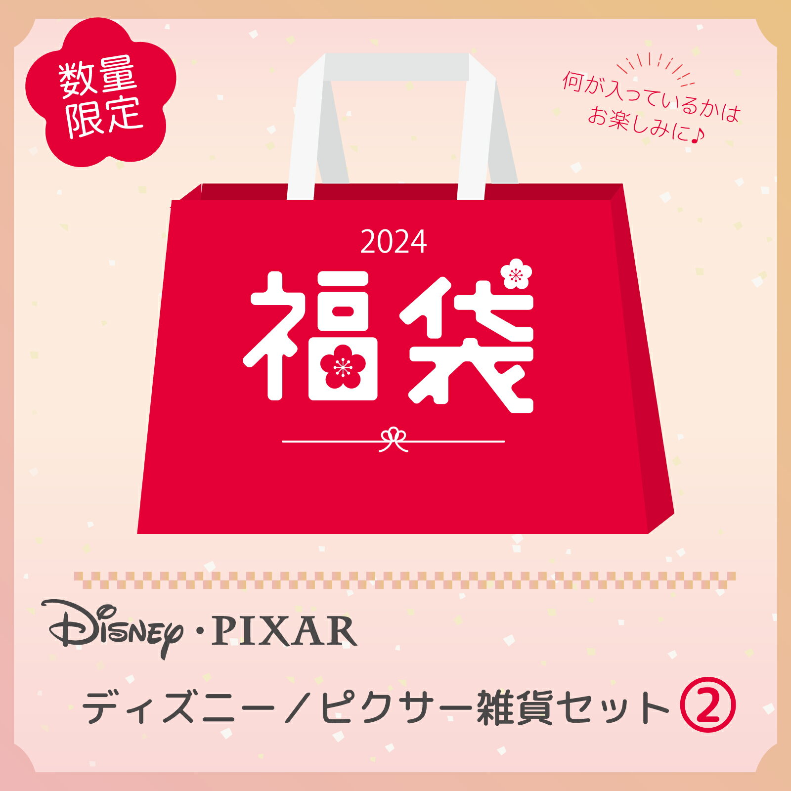 1月15日まで★【福袋】Rendez-Vous Disney PIXAR 雑貨2