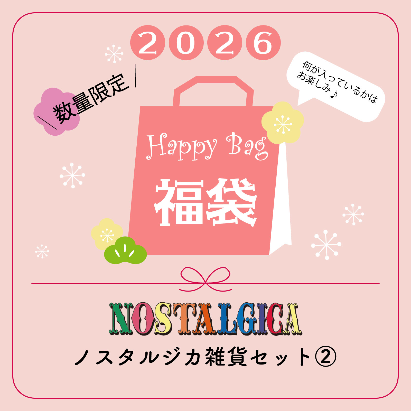 【福袋】2026 Rendez-Vous NOSTALGICA 雑貨2 送料無料