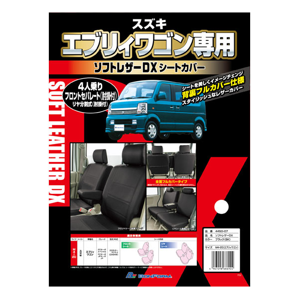 【M4-20-BK】スズキ　エブリィワゴン(DA64W：H17.8〜H27.1)専用　ソフトレザーDXシートカバー フルセット（ブラック/ブラックステッチ）