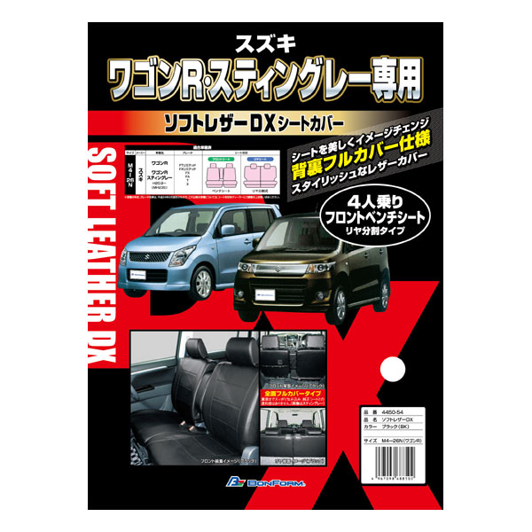 ◆【M4-26N-BK】スズキ　ワゴンR・ワゴンRスティングレー(MH23S/H20年9月〜H24年8月)専用　ソフトレザーDX　フルセット（ブラック）