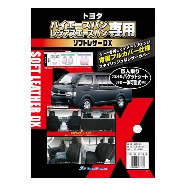 【W5-1-BK】トヨタ　ハイエースバン・レジアスエースバン ソフトレザーDX ブラック