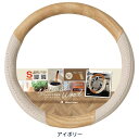 木目調ハンドルカバー　『ナチュラルウッド』　Sサイズ(36.5～37.9cm)　アイボリー