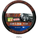 ハンドルカバー『シンプルウッド』Mサイズ(外径38.0~39.0cm) ブラウン