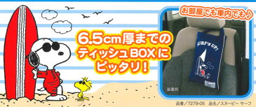 ティッシュカバー 『スヌーピーサーフ』ネイビー 6.5cm厚まで対応