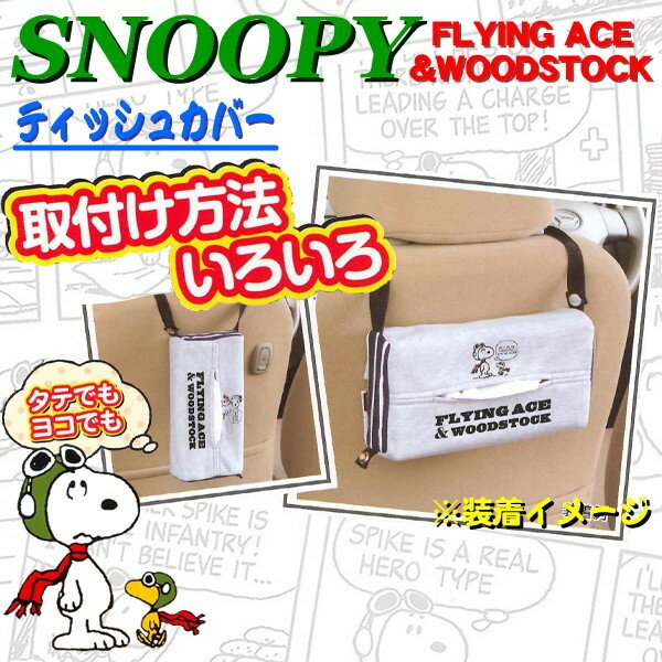 【Snoopy】ティッシュカバー 『フライングスヌーピー』グレー タテでもヨコでもOK！