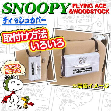 【Snoopy】ティッシュカバー 『フライングスヌーピー』グレー タテでもヨコでもOK!