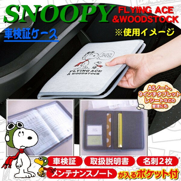 【Snoopy】車検証ケース 『フライングスヌーピー』グレー 取扱説明書・メンテナンスノート・名刺入れ等に！