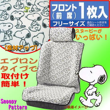 【Snoopy】スヌーピーパターン　運転席・助手席兼用 エプロンタイプシートカバー 1席分　ホワイト（取付け・取外し簡単！）