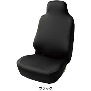 撥水加工・バケットタイプ汎用シートカバー『スキニーニット』ブラック　1席分　(運転席・助手席兼用)