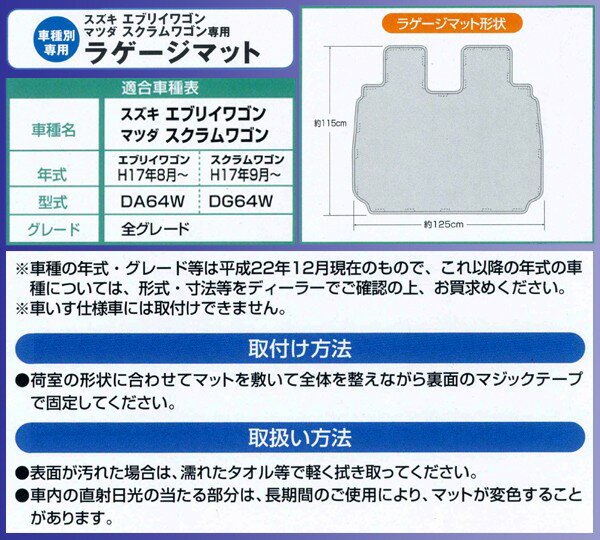 【M4-20】スズキ エブリィワゴン(H17.8〜H27.1)・マツダ スクラムワゴン専用(H17.9〜H27.2) 64W系 ネオラゲッジマット ブラック