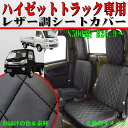 ダイハツ ハイゼットトラック(S500P/S510P:H26.9〜)専用 ソフトレザーシートカバー 『ダイヤキルトレザー』フルセット(ブラック/ブラックステッチ)