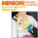 【MINIONS】シートベルトパッド 『ミニオン ケビン』 イエロー（1本）※対応ベルト幅：最大52mm 2