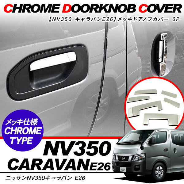 Rakuten - キャラバン NV350 E26 前期/後期 メッキ ドアノブカバー 6P メッキ パーツ