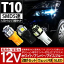 T10 LEDバルブ/ウェッジ球 SMD5連/2個セット ポジション球/ナンバー灯/ルーム球/カーテシ T16