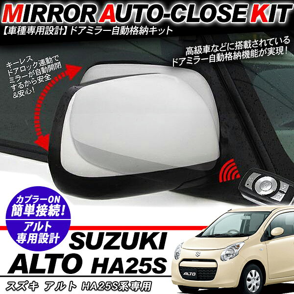 Rakuten - アルト HA250系 ドアミラー 自動格納キット 12V/キーレス連動/ドアロック連動 自動開閉