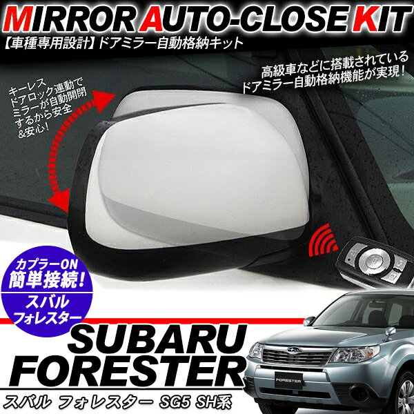 フォレスター SG5/SH系 ドアミラー 自動格納キット 12V/キーレス連動/ドアロック連動 自動開閉