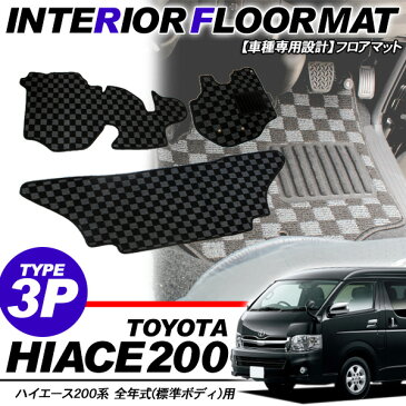ハイエース 200系 レジアスエース フロアマット/カーマット 運転席+助手席+後部座席/3Pセット 標準ボディ 黒×グレー チェック柄 内装 カスタム パーツ