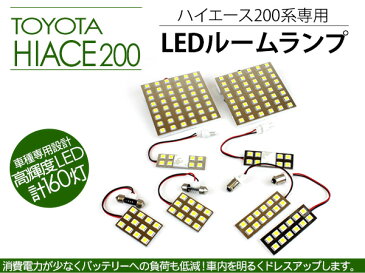 ハイエース 200系 レジアスエース LEDルームランプ 8点セット/SMD160灯 標準/ワイドボディ 内装 カスタム パーツ