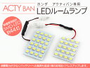 アクティバン HH5/HH6 LEDルームランプ 2Pセット SMD44灯/ホワイト ルーム球