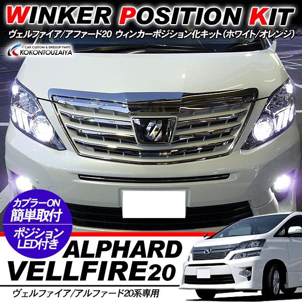 ヴェルファイア20 / アルファード20 専用 ウィンカーポジション化キット T20/LEDバルブ ウィンカー ハザード 60灯/白&黄 ハイフラ抵抗付き 外装パーツ