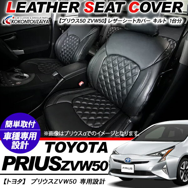 プリウス 50系 ZVW50 レザー シートカバー 1台分セット キルトタイプ レザーシートカバー 内装 座席カバー...