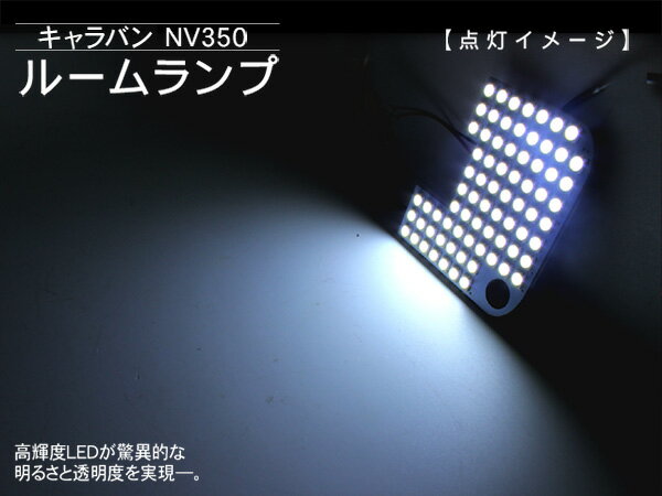 NV350キャラバン/E26系 LEDルームランプ 9Pセット/LED177灯