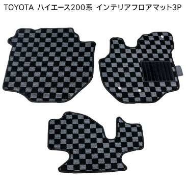ハイエース 200系 レジアスエース 5型 4型 フロアマット/カーマット フロント3Pセット 標準ボディ 黒×グレー チェック柄 内装 カスタム パーツ