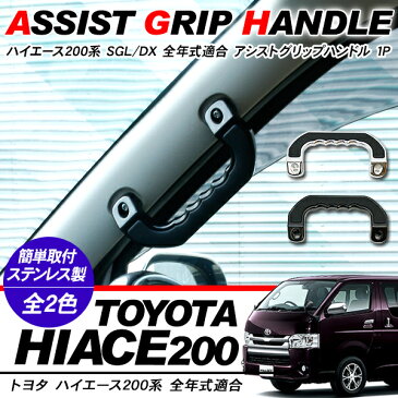 ハイエース 200系 レジアスエース 1型/2型/3型前期/3型後期/4型 5型 フロント アシストグリップ 1P 200系ハイエース 運転席 助手席 ビレットアシストグリップ 内装 カスタム パーツ