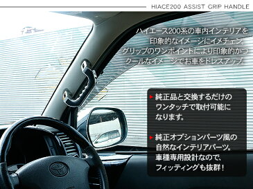 ハイエース 200系 レジアスエース 1型/2型/3型前期/3型後期/4型 5型 フロント アシストグリップ 1P 200系ハイエース 運転席 助手席 ビレットアシストグリップ 内装 カスタム パーツ