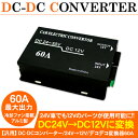 DC-DCコンバーター DCDC/デコデコ変換器 24V→12V 60A トラック用品 トラックパーツ