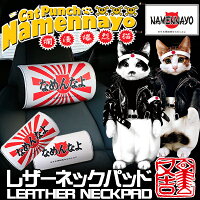 汎用 ネックパッド PUレザー製 車載 クッション ヘッドレスト 枕 なめ猫グッズ 全日本暴猫連合 なめんなよ なめねこ かわいい 又吉 ミケ子