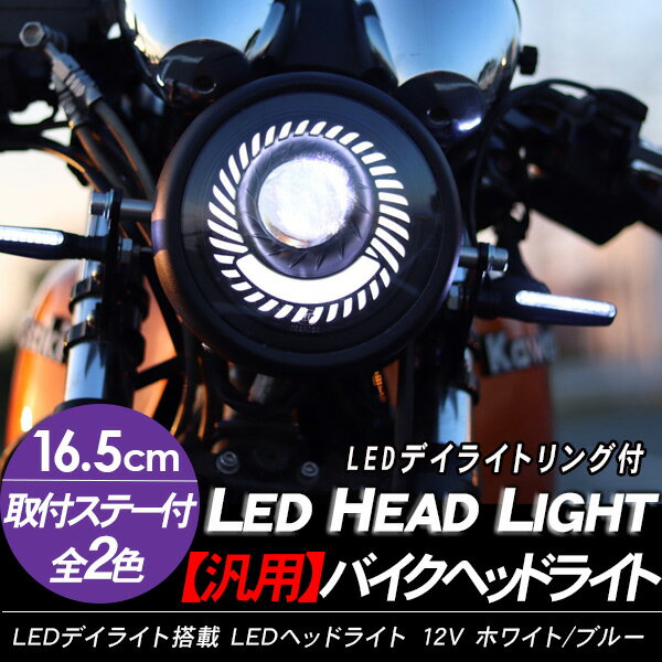 LEDヘッドライト バイク用 ヘッドランプ 丸型/16.5cm Hi/Low切替 12V 1800Lm/6500K バイク カスタムパーツ LEDデイライト