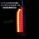 ハイエース 200系 レジアスエース シーケンシャル LEDテールランプ フルLED オールLED LEDライトバータイプ 標準/ワイドボディ テールランプ 外装 カスタム パーツ 1型 2型 3型 4型 5型