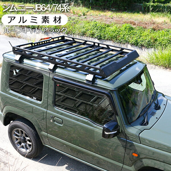 ジムニー JB64W ジムニーシエラ JB74W ルーフラック ルーフキャリアー ラック 外装パーツ カスタム パーツ クロカン SUV オフロード