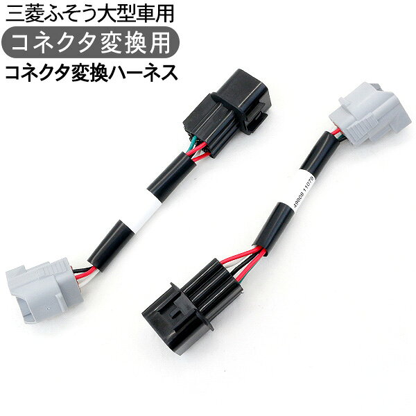 三菱ふそう 大型車用 LEDテールランプ ハーネス 商品説明 【適合車種】三菱ふそう大型車用 ・車輛側とテールランプを接続するためのコネクタ変換ハーネス。 ・本製品は、「LEDリアコンビネーションランプ」のオプションとなりますのでご注意下さい。 ※取付・取扱説明書等は付属いたしません。 ※取付けに関してのサポートは行っておりません。 ※必ずコネクター形状をご確認の上、ご購入をお願いします。 商品仕様 ・配線の長さ：約160mm 商品内容 ・三菱ふそう大型車用ハーネス　2個（1台分） 送料詳細こちらの商品は　北海道・沖縄1060円、その他地域は840円　です。
