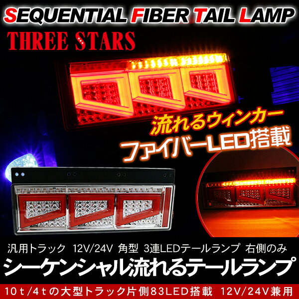 シーケンシャル ファイバー LED テールランプ 運転席側用 3連 角型 カスタムタイプ 12V/24V 車検対応 保証付 流れる テールランプ トラック用品 部品 外装パーツ 車検対応