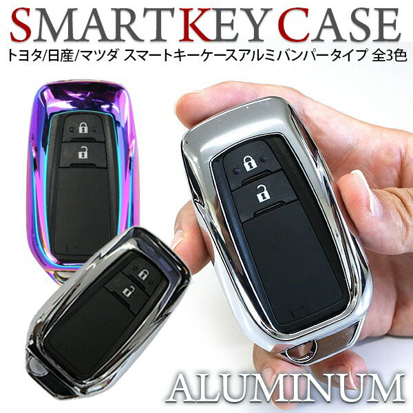 楽天スマホケース専門店SPICA -スピカ-スマートキーケース スマートキーカバートヨタ/日産/マツダ 全3色 アルミバンパーケース ブランド キーケース 汎用 高品質 キーケース