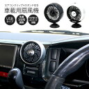 車用 扇風機 USB 車載扇風機 エアコン クリップ付き ポ...
