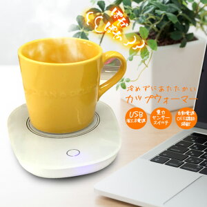 保温コースター カップウォーマー 保温 コースター USB マグカップ 卓上 保温器 飲み物保温 冷めない マグカップヒーター ドリンクウォーマー ホットウォーマー 簡易防水 コンパクト 携帯用 重力センサー