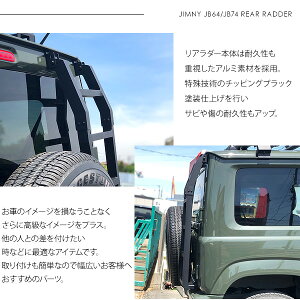 ジムニーjb64 キャンプ 車 スズキ 車用品 ドレスアップ アルミ カスタム リアラダー その他 レジャーにおすすめ パーツ Jb74w アウトドア クロカン 外装 リアラダー カスタム パーツ ジムニーシエラ 外装パーツ カー用品 Jb74 Suv ジムニー アルミ Diy Jb64w ジムニーjb64 キャンプ 車 スズキ 車用品 ドレスアップ アルミ カスタム リアラダー その他 レジャーにおすすめ パーツ Jb74w アウトドア クロカン 外装 リアラダー カスタム パーツ ジムニーシエラ 外装パーツ カー用品 Jb74 Suv ジムニー アルミ Diy Jb64w