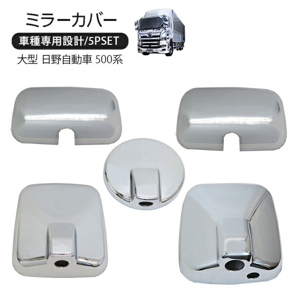 日野 17プロフィア レンジャー メッキ ミラーカバー 5P サイドアンダーミラー サイドミラー ドアミラー トラック用品 外装 カスタム パーツ