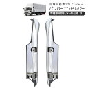 日野 17レンジャー メッキ フロントバンパーエンドカバー 2Pセット サイドガーニッシュ トラックパーツ 外装パーツ トラック用品