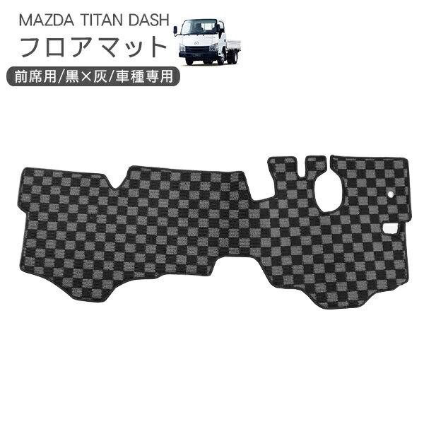 マツダ/タイタンダッシュ フロント用 フロアマット 黒x灰チェック柄 商品説明 【適合車種】 マツダ タイタンダッシュ H12〜H22 標準ダブルキャブ　全グレード対応 【商品説明】 ・マツダ タイタンダッシュ 前席用フロアマット。 ・車種専用設計だからフィット感抜群！安心して取付が可能です。 ・傷みがちなかかと周りの耐久性も抜群に上がります。 ・裏面はゴム素材のスパイク付きで水分やズレなどを防止します。 ・汚れた場合も水洗いOK。車内を清潔に保てます。 ・難燃性、耐耗性、耐久性に優れています。 ・作業車などにもオススメの商品です。。 ※取付・取扱説明書は付属しておりません。 ※ご購入前に必ず形状をご確認の上ご購入下さい。 商品仕様 ・水洗いOK ・滑り止め ゴム製スパイク付 ・カラー：ブラック×グレー 商品内容 ・タイタンダッシュ前席用 フロアマット　x1 送料詳細・こちらの商品は 送料無料 です。