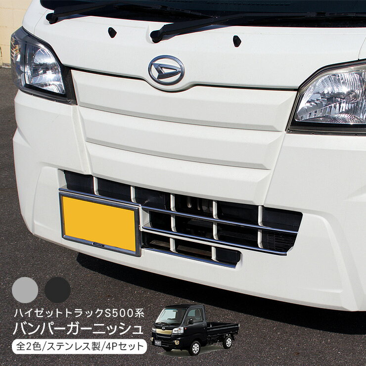 ハイゼットトラック S500P S510P ハイゼットジャンボ フロント バンパーグリルカバー 全2色 バンパーガーニッシュ 軽トラ 外装 カスタム パーツ