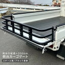 軽トラック あおり 増設 リアゲート 延長 300mm ハイゼット ピクシス キャリイ サンバー クリッパー ミニキャブ リアカーゴ DIY パーツ 軽トラ カ...