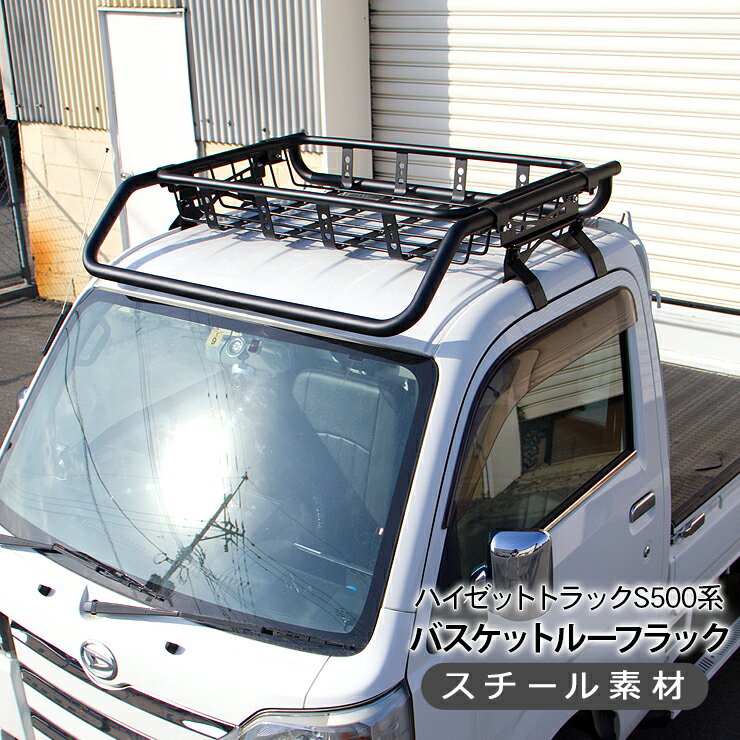 ハイゼットトラック S500P S510P バスケット ルーフラック ルーフキャリア 軽トラック 軽トラ ライトバー DIY パーツ 外装 カスタム