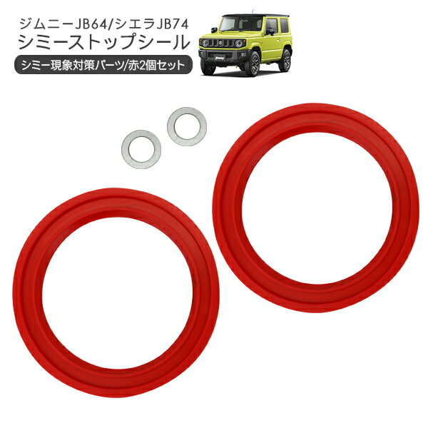 ジムニー JB23 JB64 シエラ JB43 JB74 ジャダーストップ ナックルシール 2P レッド シミーストップ オイルシール 外装 パーツ アクセサリー カスタム オフロード クロカン SUV 足回り リフトアップ