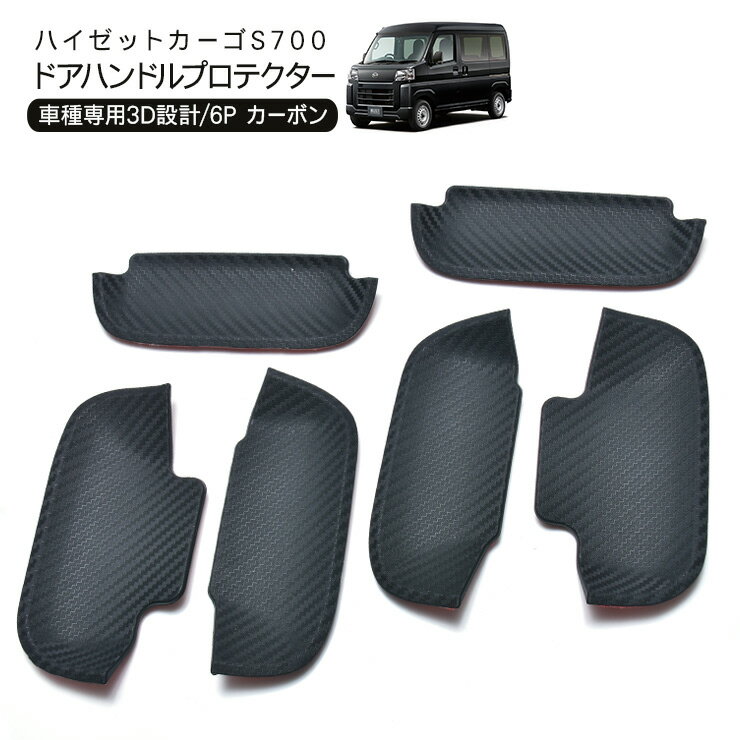 ハイゼットカーゴ アトレーワゴン S700V S710V ドアハンドルプロテクター カーボン調 6P ドアノブ カバー 外装 カスタム 軽トラ 軽バン パーツ