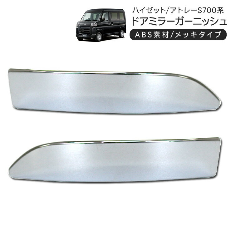 ハイゼットカーゴ アトレーワゴン S700V S710V サイドミラー ガーニッシュ 鏡面メッキ ドアミラー トリム 外装 カスタム パーツ