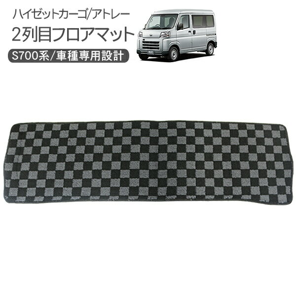ハイゼットカーゴ アトレーワゴン S700V S710V 二列目 インテリア フロアマット 1P ブラック/グレー チ..